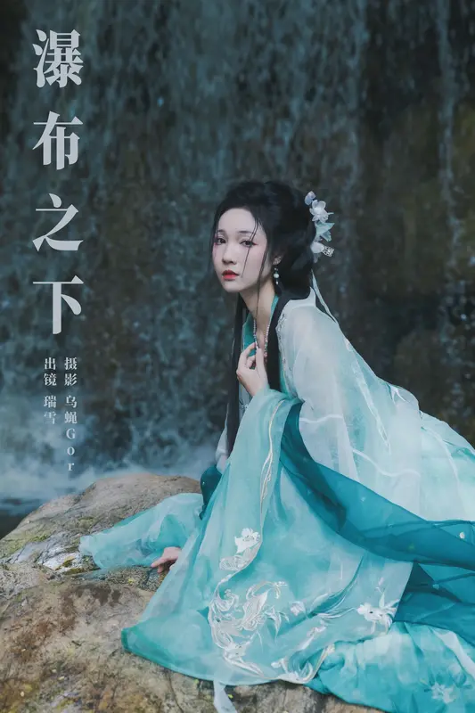 [YITUYU艺图语]2024.10.14 瀑布之下 瑞雪mizuyuki 17