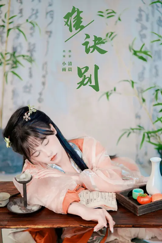 [YITUYU艺图语]2024.10.14 难诀别 小小雨 16