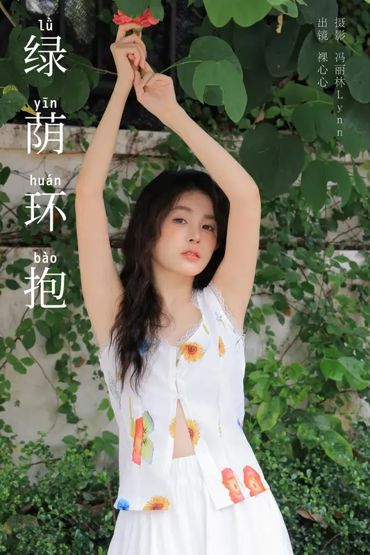 [YITUYU艺图语]2024.10.16 绿荫环抱 裸心心 6